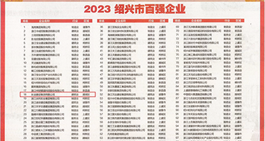 日本毛绒绒黑逼权威发布丨2023绍兴市百强企业公布，长业建设集团位列第18位
